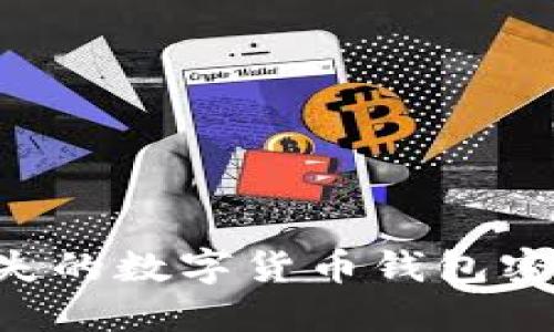 如何找回丢失的数字货币钱包密码:完整指南