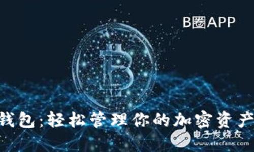 全新SM数字钱包:轻松管理你的加密资产,安全又便捷