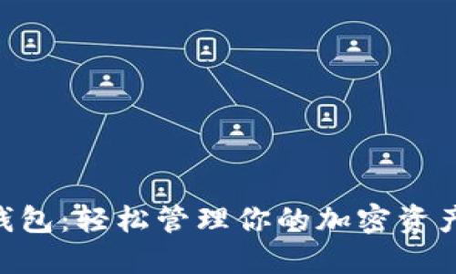 全新SM数字钱包:轻松管理你的加密资产,安全又便捷