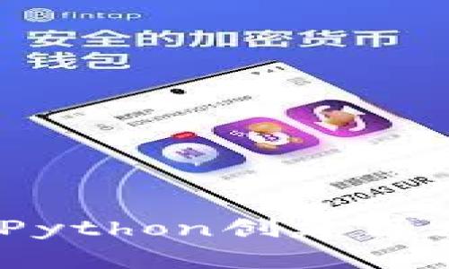 打造你的数字财富:使用Python创建区块链钱包系统的完整指南