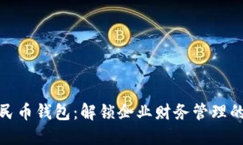 数字人民币钱包:解锁企业财务管理的新选择