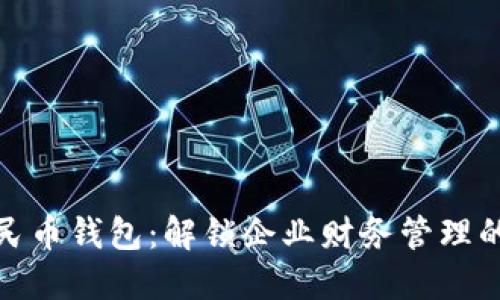 数字人民币钱包:解锁企业财务管理的新选择
