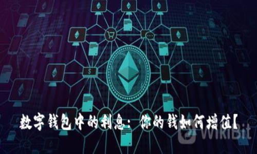 数字钱包中的利息: 你的钱如何增值?