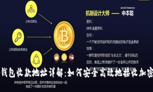 数字钱包收款地址详解：如何安全高效地接收加密货币