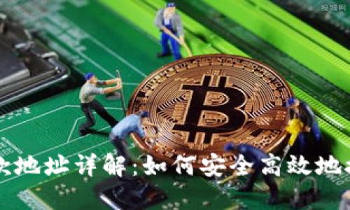 数字钱包收款地址详解：如何安全高效地接收加密货币