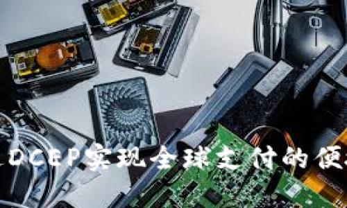 如何通过DCEP实现全球支付的便捷与高效