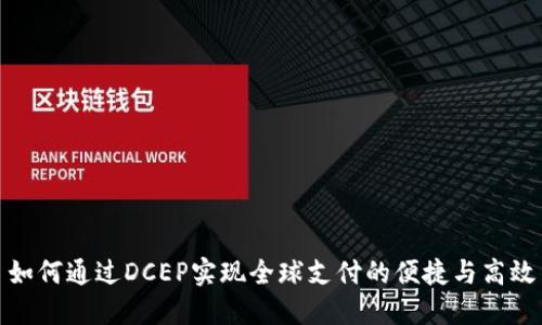 如何通过DCEP实现全球支付的便捷与高效