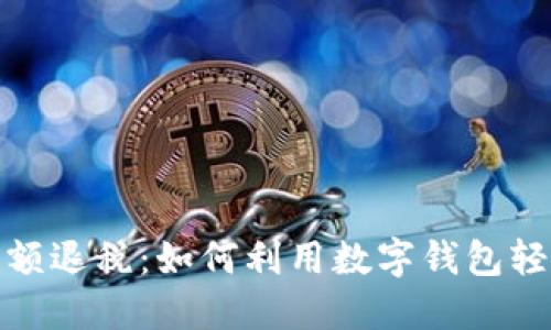 数字钱包限额退税:如何利用数字钱包轻松获得退税
