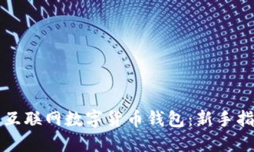 如何高效使用互联网数字货币钱包:新手指南与最佳实践