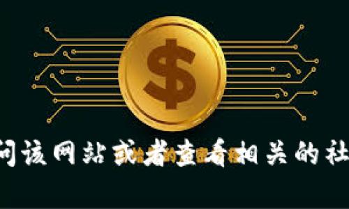 截至我知识的截止日期（2023年10月），我无法提供实时的更新或检查某些网站的状态。如果你想确认tpwallet官网是否下架，建议你直接访问该网站或者查看相关的社交媒体、新闻报道和社区讨论，特别是加密货币相关的平台，获取最新的信息。如有必要，也可以尝试联系tpwallet的官方支持渠道以获得确认。