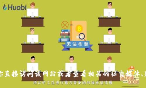 截至我知识的截止日期（2023年10月），我无法提供实时的更新或检查某些网站的状态。如果你想确认tpwallet官网是否下架，建议你直接访问该网站或者查看相关的社交媒体、新闻报道和社区讨论，特别是加密货币相关的平台，获取最新的信息。如有必要，也可以尝试联系tpwallet的官方支持渠道以获得确认。