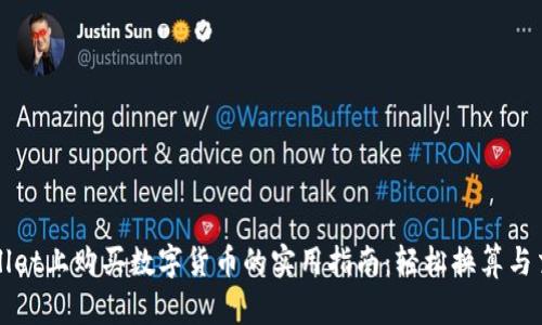在TPWallet上购买数字货币的实用指南:轻松换算与交易技巧