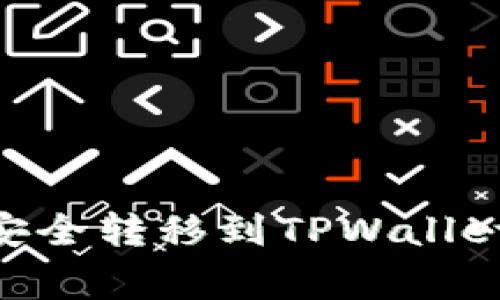 如何将IM钱包的资产安全转移到TPWallet:详细步骤与注意事项