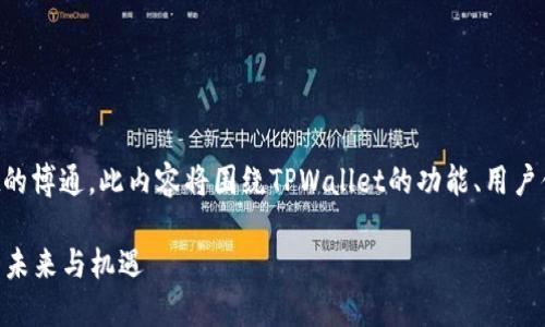 在这个问题中,我们可以探讨TPWallet的博通,此内容将围绕TPWallet的功能、用户体验、安全性和市场潜力进行详细分析。
### TPWallet博通:探索加密钱包的未来与机遇