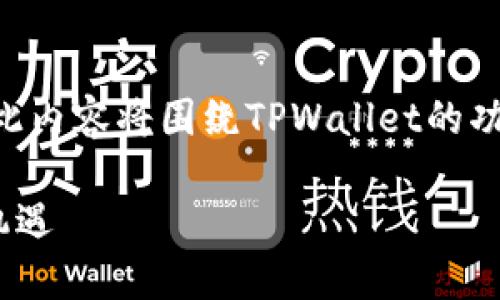 在这个问题中,我们可以探讨TPWallet的博通,此内容将围绕TPWallet的功能、用户体验、安全性和市场潜力进行详细分析。
### TPWallet博通:探索加密钱包的未来与机遇