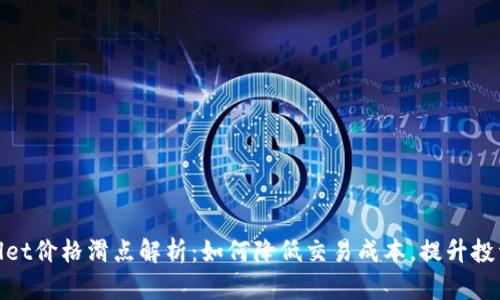 tpwallet价格滑点解析:如何降低交易成本,提升投资收益