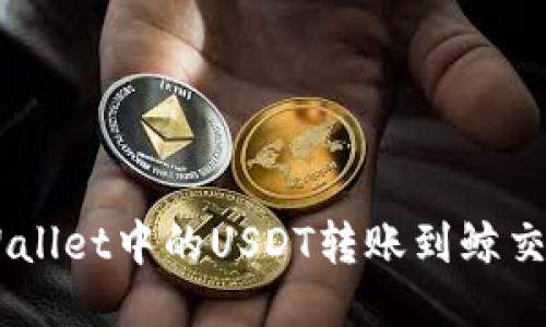 如何将TP Wallet中的USDT转账到鲸交所：详细指南