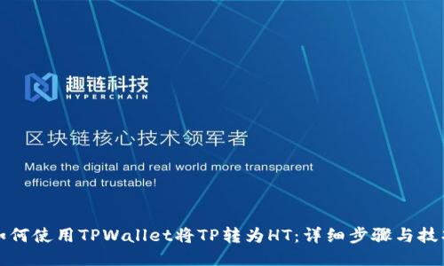 如何使用TPWallet将TP转为HT：详细步骤与技巧