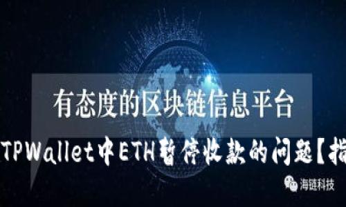如何解决TPWallet中ETH暂停收款的问题?指南与技巧