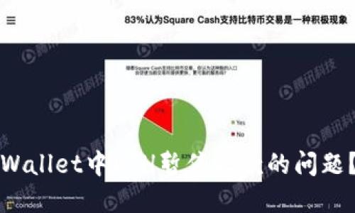 如何解决TPWallet中ETH暂停收款的问题?指南与技巧