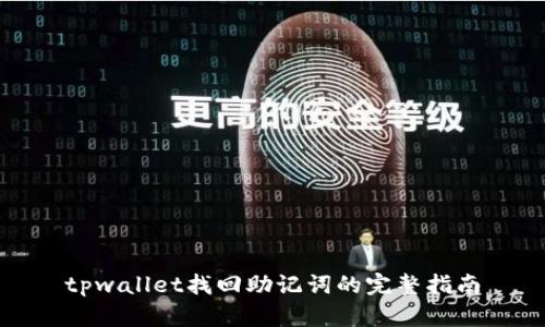 tpwallet找回助记词的完整指南