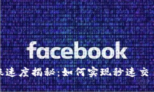 tpwallet转账速度揭秘:如何实现秒速交易的背后原理