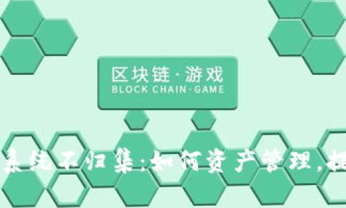 区块链钱包系统不归集:如何资产管理,提升用户安全