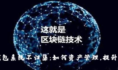 区块链钱包系统不归集:如何资产管理,提升用户安全