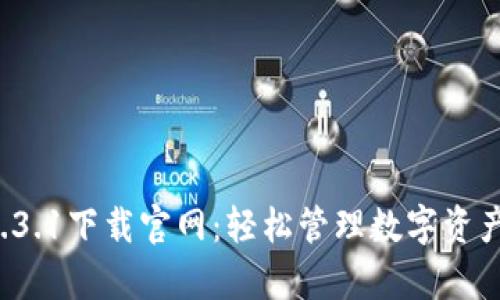 tpwallet 1.3.1下载官网：轻松管理数字资产的终极工具