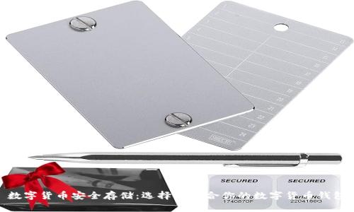数字货币安全存储:选择最适合你的数字货币钱包