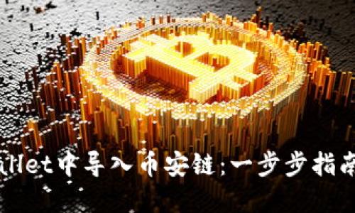 如何在TPWallet中导入币安链:一步步指南与最佳实践