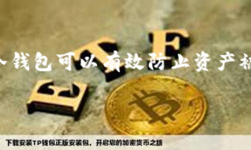 在现代数字货币的世界中,冷钱包(Cold Wallet)是一种保护资产安全的重要工具。使用冷钱包可以有效防止资产被黑客攻击。本文将详细介绍如何使用TP的冷钱包,包括其基本概念、使用步骤与注意事项。
全面解析TP冷钱包的使用方法与注意事项
