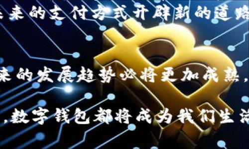   数字钱包：海淀地区的便利与创新 / 
 guanjianci 数字钱包, 海淀, 电子支付, 财务管理 /guanjianci 

引言
在如今这个数字化飞速发展的时代，传统的现金支付模式逐渐被电子支付取而代之。特别是在海淀地区，作为北京的科技创新中心，数字钱包的使用如火如荼，给人们的生活带来了许多便利。无论是日常购物、缴纳费用，还是管理财务，数字钱包都提供了一种全新的解决方案。

数字钱包的定义
数字钱包，或称电子钱包，是一种在线支付工具。用户可以通过互联网将财务信息存储在虚拟账户中。它不仅可以保留信用卡、借记卡的信息，还支持直接的资金交易与转账。用户只需要通过手机或电脑，即可轻松完成支付，极大地提升了支付的效率。

海淀地区的数字钱包使用现状
海淀区拥有众多高校与科技企业，这里的人群普遍接受新兴事物。数字钱包在海淀地区的普及率逐年上升。学校、商场与餐饮店，相继接受数字支付。数字钱包在此也成为了人们生活的一部分。许多人选择使用数字钱包进行餐费、购物、交通等各方面的支付。

数字钱包带来的便利
首先，数字钱包让支付变得更加快捷。用户只需轻松操作手机，就能完成支付。尤其是在排队较长的场合，比如大型超市和餐馆，使用数字钱包可大幅度减少等待时间。
其次，数字钱包增强了对财务的管理。许多数字钱包应用内置财务管理工具。用户可以清晰地看到消费记录，进行预算规划，更容易掌控个人财务。通过这些记录，用户可以更好地理解自己的消费习惯，从而作出更明智的选择。

安全性与隐私保护
虽然数字钱包如此便利，但安全性也是用户最为关注的问题之一。海淀地区的各大数字钱包平台均采取了严格的安全措施，如数据加密与双重验证。这些措施旨在保护用户的金融信息，防止潜在的诈骗行为。
此外，多数数字钱包应用还允许用户设置使用密码以及指纹验证。这些功能让用户在使用时更加安心，减少了隐私泄露的风险。

不同类型的数字钱包
在海淀地区，有各种不同类型的数字钱包可供选择。常见的如支付宝、微信支付等。这些平台都已经成为人们日常生活中不可或缺的一部分。
还有一些专注于特定功能的数字钱包。例如，有些钱包专注于跨境支付，助力用户在海外购物。此外，有些平台则提供虚拟卡功能，以进一步保护用户隐私。

数字钱包的未来趋势
随着科技的进步，数字钱包的未来趋势愈加明显。人工智能与区块链技术的结合，或将提升数字钱包的效率与安全性。从长远来看，数字钱包有可能在未来取代传统银行，成为主要的金融工具。
结合海淀地区的科技创新环境，数字钱包的发展前景可谓十分广阔。许多初创企业正在探索新的支付方式与解决方案，为未来的支付方式开辟新的道路。

总结
海淀地区的数字钱包不仅便捷，而且在财务管理、安全性等方面表现优秀。虽然目前仍有一些人对电子支付有所顾虑，但未来的发展趋势必将更加成熟。随着数字钱包的推广使用，人们的生活将愈加便利，电子支付未来无疑是助推社会进步的重要力量。

总的来说，数字钱包的普及与发展，展示了科技给我们的生活带来的变化。无论是日常支付、费用管理，还是未来的金融趋势，数字钱包都将成为我们生活中不可或缺的一部分。在海淀地区，我们可以期待这一技术带来的更多惊喜与便利。