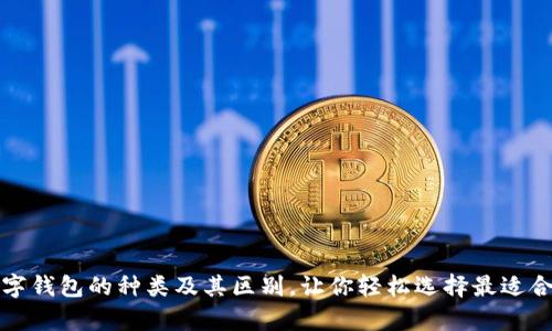全面解析数字钱包的种类及其区别,让你轻松选择最适合的支付工具