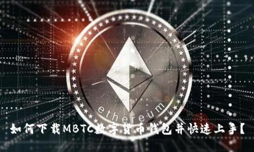 如何下载MBTC数字货币钱包并快速上手?