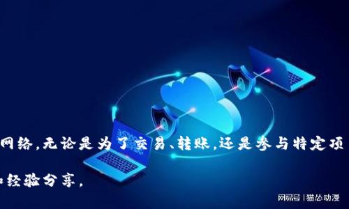在TPWallet中添加网络的步骤相对简单。以下是详细的说明，帮助你快速完成操作。

步骤一：打开TPWallet应用
首先，确保你已经下载并安装了TPWallet应用。如果你还没有安装，可以在应用商店中搜索“TPWallet”，然后下载并安装。

步骤二：进入设置选项
打开应用后，你需要找到设置选项。通常在应用的主界面，或者通过侧边菜单找到“设置”这一条点击进入。

步骤三：选择网络管理
在设置菜单中，查找“网络管理”或“添加网络”的选项。这个选项可能会因版本不同而有所差异，但一般都在设置界面中能轻易找到。

步骤四：添加新网络
点击“添加网络”后，你会看到一个表单，需要填写特定的信息。信息通常包括：

ul
    li网络名称：你想要添加网络的名称。/li
    liRPC URL：该网络的远程过程调用地址。/li
    li链ID：该网络的唯一标识符。/li
    li币符号：该网络使用的代币符号。/li
    li区块浏览器URL：可选项，提供该网络的区块链浏览器链接。/li
/ul

请确保你输入的信息是准确的，以免网络无法正常连接。

步骤五：保存设置
完成填写后，确认所有信息无误，然后点击“保存”或者“确认”按钮。此时，TPWallet将会添加新的网络。

步骤六：切换网络
添加完成后，你可以在网络管理界面选择你刚刚添加的网络。点击它即可切换到该网络。

步骤七：测试连接
切换到新网络后，可以尝试进行一些交易或转账操作，以确认网络连接是否正常。有时可能需要等待几分钟，以确保网络完全加载。

常见问题
1. 我添加的网络无法连接，该怎么办？
首先检查你输入的RPC URL和链ID是否正确。如果确认没有问题，可以尝试重新添加。也有可能是该网络的节点暂时不可用。

2. 添加网络后需要重新启动TPWallet吗？
一般情况下，不需要。你可以直接在网络管理中选择新添加的网络，TPWallet会自动切换。

3. 网络名称可以重复吗？
网络名称应该是唯一的，避免与已经存在的网络名称重复，以免造成混淆。

总结
在TPWallet中添加网络是一个相对简单的过程。只需根据上述步骤操作，你就能够顺利添加并切换到新网络。无论是为了交易、转账，还是参与特定项目，掌握这一功能将为你的数字资产管理提供更大的灵活性。希望你在使用TPWallet时能有更好的体验！

如有更多技术问题，建议访问TPWallet的官方支持页面，或者加入相关的社区讨论，获取更多实用建议和经验分享。