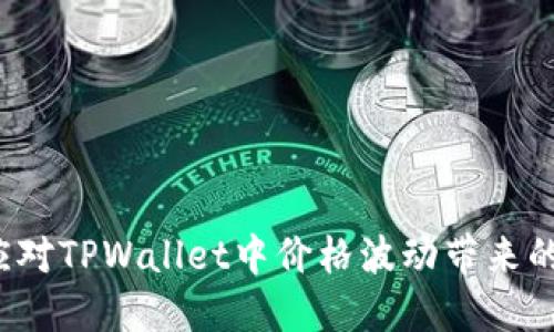 如何应对TPWallet中价格波动带来的影响？