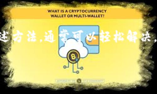 根据你的提示，似乎你在寻求有关“tpwallet授权失败”的信息和解决方案。下面是关于这个主题的详细介绍。

tpwallet授权失败可能的原因及解决方案

什么是TPWallet？
TPWallet是一个用户友好的数字钱包，支持多种加密货币的存储和交易。它的设计旨在提供安全性、可靠性与便利性。无论是新手还是经验丰富的用户，TPWallet都有很大的吸引力。

授权失败的常见原因
尽管TPWallet在关键时刻为用户提供了很好的服务，有时用户在授权时却会遇到失败的情况。以下是一些可能导致授权失败的原因：
ul
    li网络连接问题：如果你的网络不稳定，可能会导致钱包与服务器之间的通信失败。/li
    li账户信息错误：输入错误的账号或密码，或未正确设置双重认证，都会导致授权失败。/li
    li钱包版本过时：确保你使用的是最新版本的TPWallet，过时的版本可能存在安全漏洞和兼容性问题。/li
    li服务器问题：有时候TPWallet的服务器会出现问题，导致无法正常授权。/li
/ul

解决TPWallet授权失败的方法
如果你遇到了TPWallet授权失败的问题，不要惊慌。以下是一些有效的解决办法，帮助你快速恢复访问：

h4检查网络连接/h4
首先，确认你的网络连接是否正常。尝试重启你的路由器，或切换到不同的网络进行尝试。建议使用稳定的Wi-Fi连接。

h4确认账户信息/h4
仔细核对你的账户信息，包括用户名和密码。如果你启用了双重认证，确保输入的验证码也是正确的。

h4更新钱包版本/h4
检查你的TPWallet是否为最新版本。你可以访问官方网站或者应用商店进行更新。更新通常会解决许多已知的错误和问题。

h4联系客户支持/h4
如果以上步骤仍无法解决问题，建议联系TPWallet的客户支持。他们可以提供进一步的帮助和指导。

防止授权失败的最佳实践
为了防止未来出现类似的问题，可以遵循以下最佳实践：
ul
    li定期更新软件：保持TPWallet及其相关应用程序始终更新，以确保安全性和兼容性。/li
    li使用强密码：创建复杂且安全的密码，定期更换密码以增强账户安全。/li
    li启用安全功能：利用双重认证等安全措施，增加账户的保护层。/li
    li备份重要信息：定期备份你的钱包信息和私钥，防止意外丢失。/li
/ul

总结
TPWallet是一个优秀的数字钱包，虽然用户有时会遇到授权失败的问题，但通过上述方法，通常可以轻松解决。确保遵循最佳实践，提高账户的安全性和稳定性，能有效减少未来可能遇到的问题。

希望这些信息能对你有所帮助！如果你有其他具体问题，随时可以提出。
