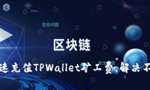 如何快速充值TPWallet矿工费，解决不足问题