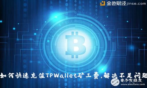 如何快速充值TPWallet矿工费，解决不足问题