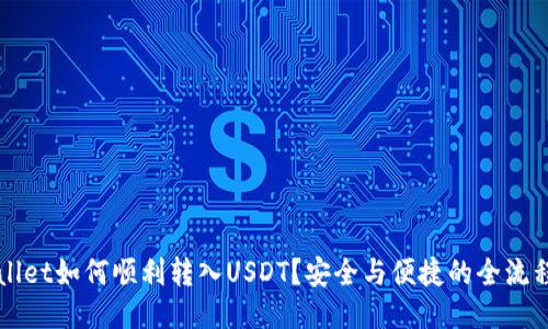 TPWallet如何顺利转入USDT?安全与便捷的全流程指南