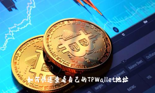 如何快速查看自己的TPWallet地址