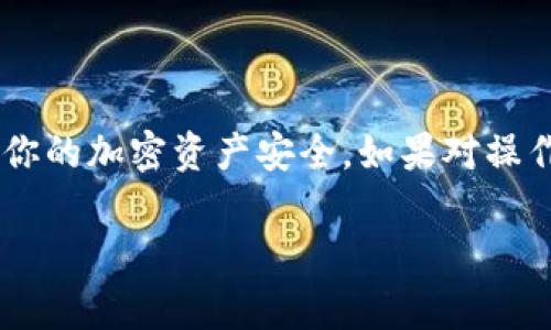 在使用 TPWallet（一个多链数字钱包）时，查看你的私钥是一项非常重要的操作。私钥是用来完全控制你的数字资产的关键，失去它可能导致你无法访问你的加密货币。以下是查看 TPWallet 私钥的步骤以及一些相关的信息。

步骤一：打开 TPWallet 应用
首先，确保你已经在设备上安装了 TPWallet 应用并完成了注册，确保你可以访问你的钱包。

步骤二：登录钱包
打开应用后，输入你的登录信息。确保使用的是你注册时的正确账号和密码。

步骤三：选择你想查看私钥的资产
登录后，你将看到你主界面的所有数字资产。选择你想查看私钥的具体币种，比如以太坊 (ETH) 或比特币 (BTC)。

步骤四：查找私钥选项
在选定币种的页面，通常会有一个“管理”或者“设置”选项。点击该选项，寻找“导出私钥”或“查看私钥”的功能。不同版本的 TPWallet 可能会有不同的页面布局，所以需要耐心寻找。

步骤五：确认安全信息
在查看私钥之前，TPWallet 可能会要求你输入密码或进行其他安全验证。这是为了保护你的资产安全，确保只有你才能访问到私钥。

步骤六：查看私钥
经过安全验证后，你将能够看到你的私钥。请认真保存这一串字符，确保它不会被他人获取。建议不要将其保存在联网设备上，也不要分享给任何人。

重要提示
私钥是你的数字资产的唯一钥匙。失去私钥意味着你将无法访问到设备中的资产。永远不要将你的私钥分享给任何人，甚至是声称可以帮助你恢复账户的服务。

如何安全存储私钥
1. **使用硬件钱包**：硬件钱包提供了离线存储私钥的功能，极大增强了安全性。
2. **写下来并保存**：将私钥写下并存放在安全的位置，确保它不容易被他人发现。
3. **备份**：考虑多份备份，避免因为意外损坏而丢失。

总结
查看 TPWallet 的私钥是一项重要的操作，需谨慎进行。一定要妥善保存和保护自己的私钥，确保你的加密资产安全。如果对操作有任何疑问，建议查阅 TPWallet 官方文档或者联系客服支持。

希望以上信息能够帮助到你！如有进一步的问题，欢迎随时询问。
