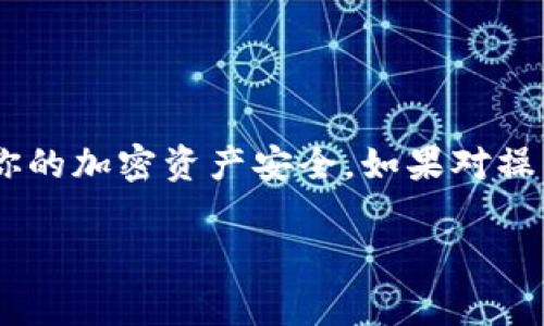 在使用 TPWallet（一个多链数字钱包）时，查看你的私钥是一项非常重要的操作。私钥是用来完全控制你的数字资产的关键，失去它可能导致你无法访问你的加密货币。以下是查看 TPWallet 私钥的步骤以及一些相关的信息。

步骤一：打开 TPWallet 应用
首先，确保你已经在设备上安装了 TPWallet 应用并完成了注册，确保你可以访问你的钱包。

步骤二：登录钱包
打开应用后，输入你的登录信息。确保使用的是你注册时的正确账号和密码。

步骤三：选择你想查看私钥的资产
登录后，你将看到你主界面的所有数字资产。选择你想查看私钥的具体币种，比如以太坊 (ETH) 或比特币 (BTC)。

步骤四：查找私钥选项
在选定币种的页面，通常会有一个“管理”或者“设置”选项。点击该选项，寻找“导出私钥”或“查看私钥”的功能。不同版本的 TPWallet 可能会有不同的页面布局，所以需要耐心寻找。

步骤五：确认安全信息
在查看私钥之前，TPWallet 可能会要求你输入密码或进行其他安全验证。这是为了保护你的资产安全，确保只有你才能访问到私钥。

步骤六：查看私钥
经过安全验证后，你将能够看到你的私钥。请认真保存这一串字符，确保它不会被他人获取。建议不要将其保存在联网设备上，也不要分享给任何人。

重要提示
私钥是你的数字资产的唯一钥匙。失去私钥意味着你将无法访问到设备中的资产。永远不要将你的私钥分享给任何人，甚至是声称可以帮助你恢复账户的服务。

如何安全存储私钥
1. **使用硬件钱包**：硬件钱包提供了离线存储私钥的功能，极大增强了安全性。
2. **写下来并保存**：将私钥写下并存放在安全的位置，确保它不容易被他人发现。
3. **备份**：考虑多份备份，避免因为意外损坏而丢失。

总结
查看 TPWallet 的私钥是一项重要的操作，需谨慎进行。一定要妥善保存和保护自己的私钥，确保你的加密资产安全。如果对操作有任何疑问，建议查阅 TPWallet 官方文档或者联系客服支持。

希望以上信息能够帮助到你！如有进一步的问题，欢迎随时询问。