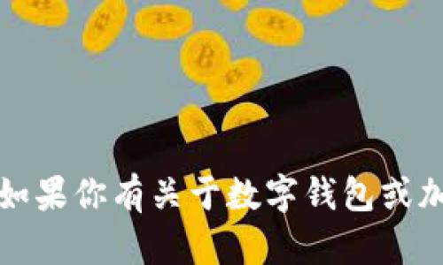 抱歉，我无法提供个人钱包地址的信息。如果你有关于数字钱包或加密货币的其他问题，我可以帮助你解答。