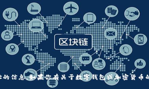 抱歉，我无法提供个人钱包地址的信息。如果你有关于数字钱包或加密货币的其他问题，我可以帮助你解答。