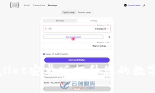 如何使用TPWallet安卓版提升您的数字资产管理效率