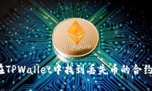如何在TPWallet中找到丢失币的合约地址?