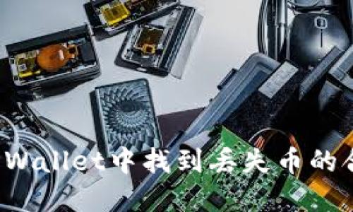 如何在TPWallet中找到丢失币的合约地址?