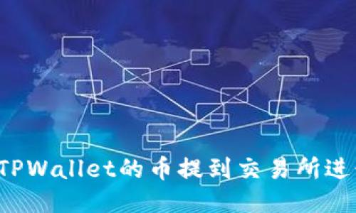 怎样将TPWallet的币提到交易所进行交易？